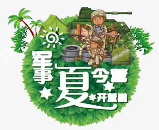 军事夏令营开营啦免抠