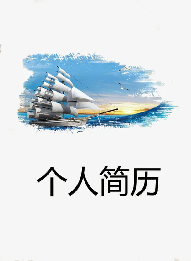 帆船个人简历封面免抠装饰ppt元素