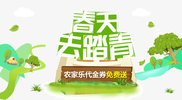 春天去踏青免抠
