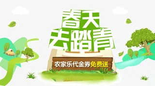 春天去踏青免抠
