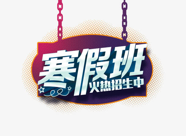 寒假班免抠