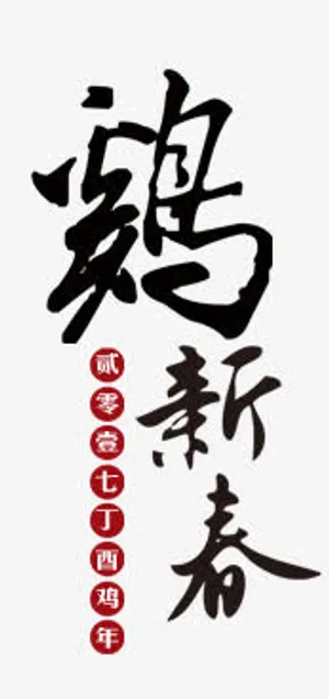鸡年文字元素免抠 鸡年文字元素免抠