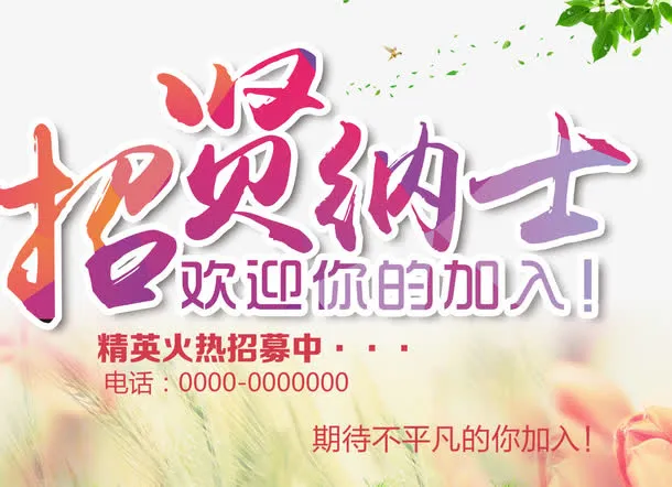 招贤纳士免抠