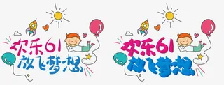 欢乐61放飞梦想免抠