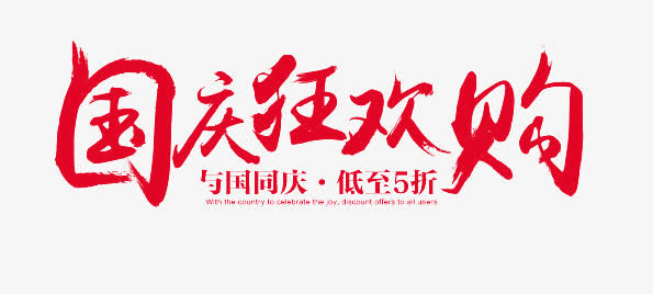 国庆狂欢购红色字体免抠字体元素