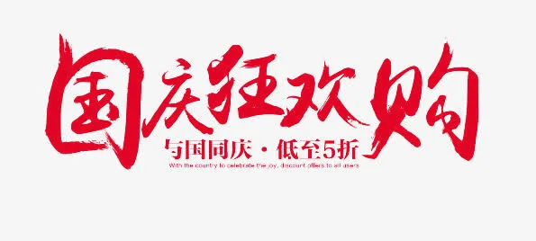 国庆狂欢购红色字体免抠字体元素