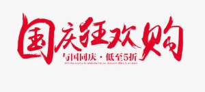 国庆狂欢购红色字体免抠字体元素