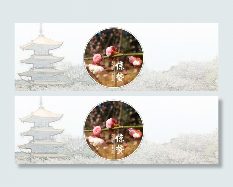 二十四节气惊蛰中国风banner高清