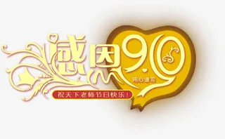 感恩教师节 老师 教师 字体免抠