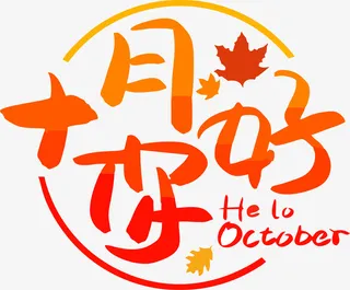 十月你好字体免抠