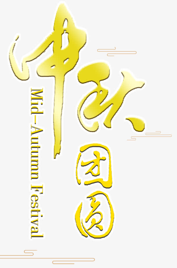 中秋团圆艺术字免费下载免抠