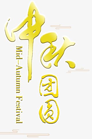 中秋团圆艺术字免费下载免抠
