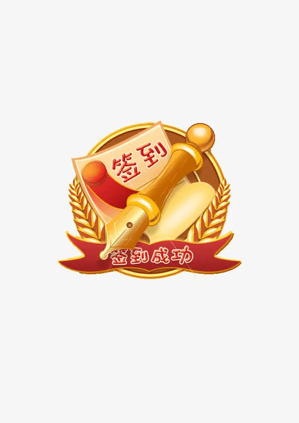 签到笔免抠