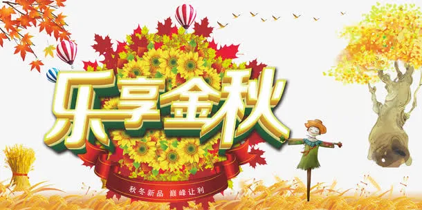 乐享金秋免抠
