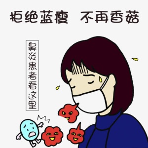 过敏性鼻炎免抠