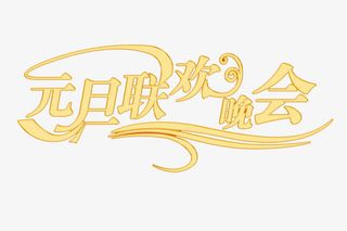 元旦联欢晚会免抠