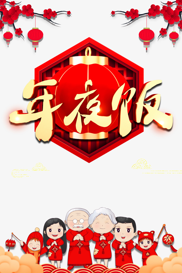 春节除夕年夜饭灯笼树枝梅花手绘人物免抠