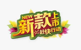 新款上市赶快行动免抠