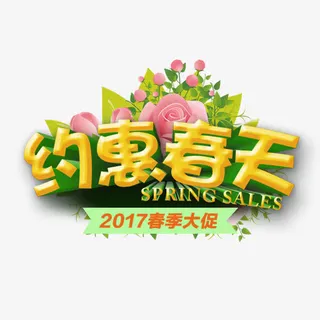 约惠春天图片免抠