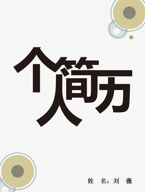 个人简历免抠