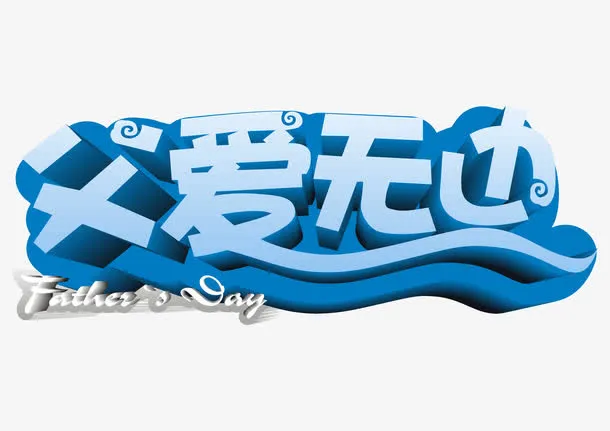 父爱无边艺术字免抠