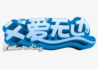 父爱无边艺术字免抠