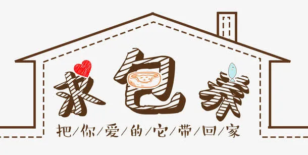 包养宠物免抠
