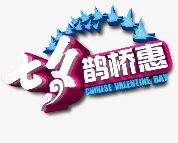 七夕鹊桥惠免抠