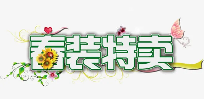 春装特卖免抠