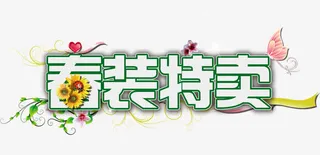 春装特卖免抠