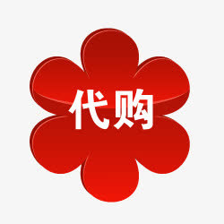 淘宝特价图标淘宝代购图案免抠