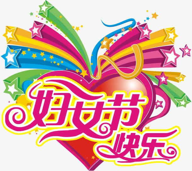 38妇女节免抠
