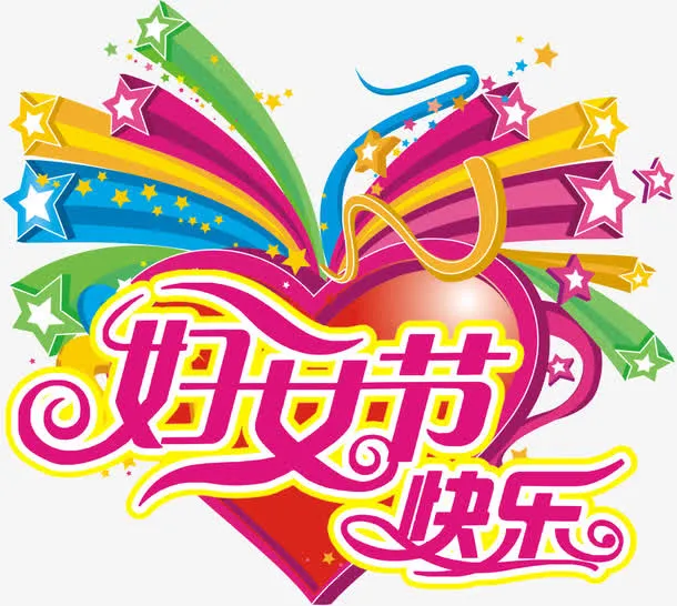 38妇女节免抠
