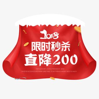 红色喜庆电商限时秒杀特价标签免抠