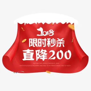 红色喜庆电商限时秒杀特价标签免抠