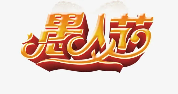 愚人节元素免抠