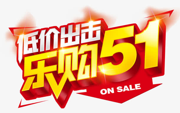 乐购五一免抠