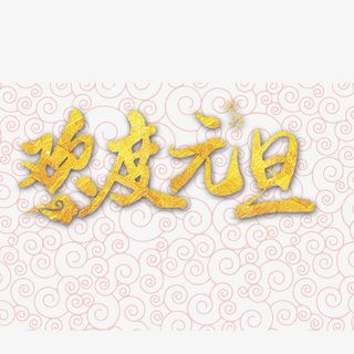 金色欢度元旦字体设计免抠