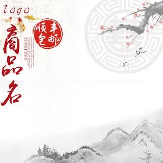 顺丰包邮中国风主图高清