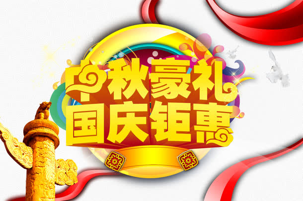 中秋节免抠