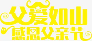 高清父亲节海报黄色创意字体设计免抠