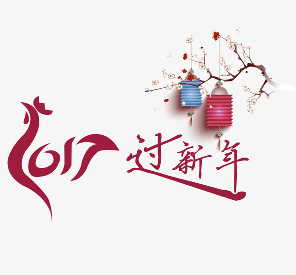 鸡年过新年免抠