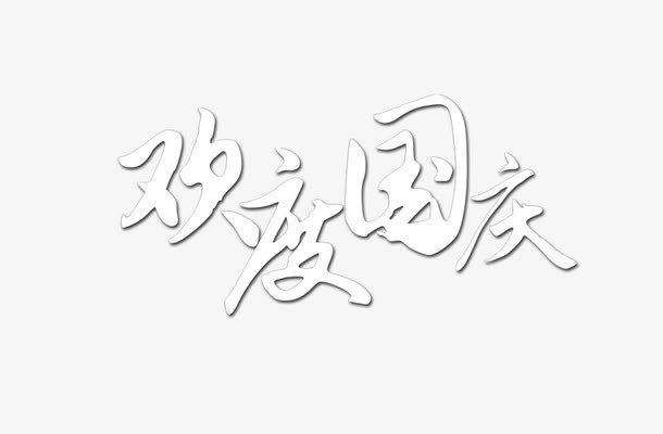 银色欢度国庆艺术字免抠