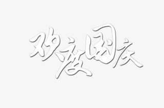 银色欢度国庆艺术字免抠