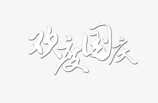 银色欢度国庆艺术字免抠