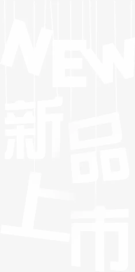 新品上市透明渐变字体免抠