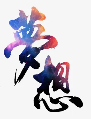 梦想毛笔字免抠