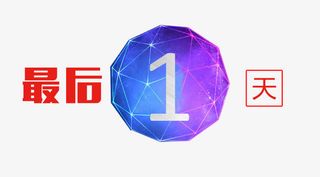 最后一天免抠