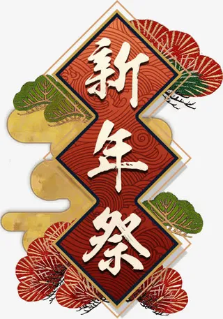 古风新年祭标签装饰元素免抠