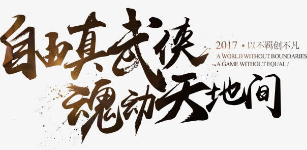 武侠网游游戏毛笔字海报免抠